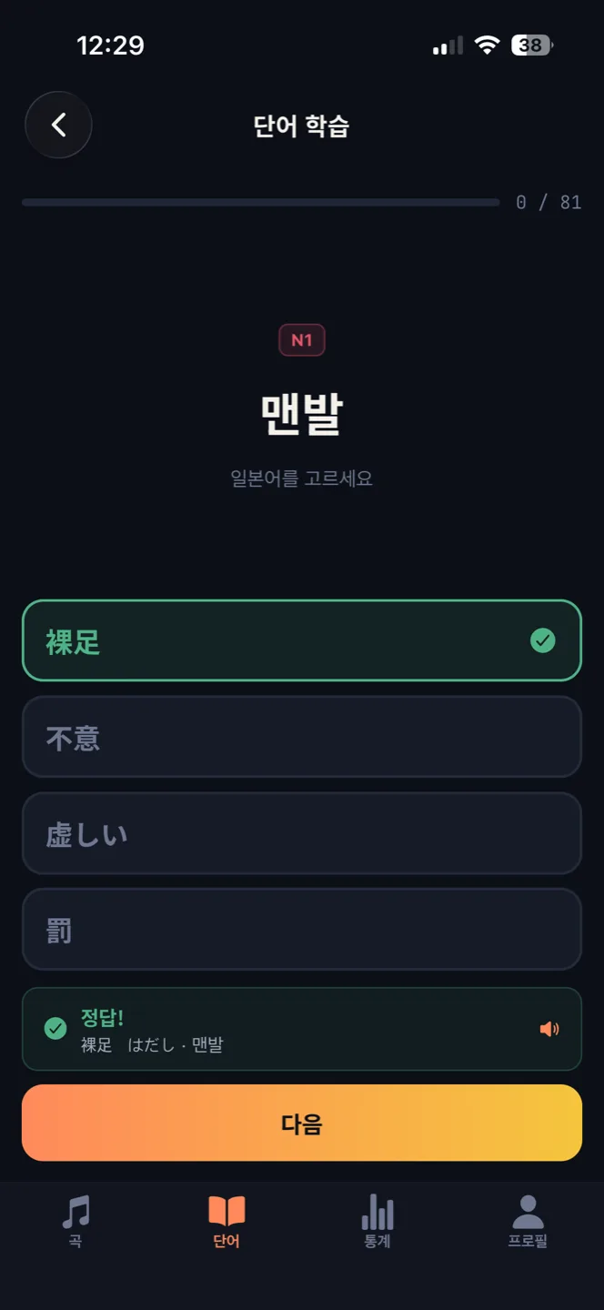 객관식 퀴즈 화면. 한국어 뜻을 보고 알맞은 일본어를 네 개 보기 중에서 고른다.