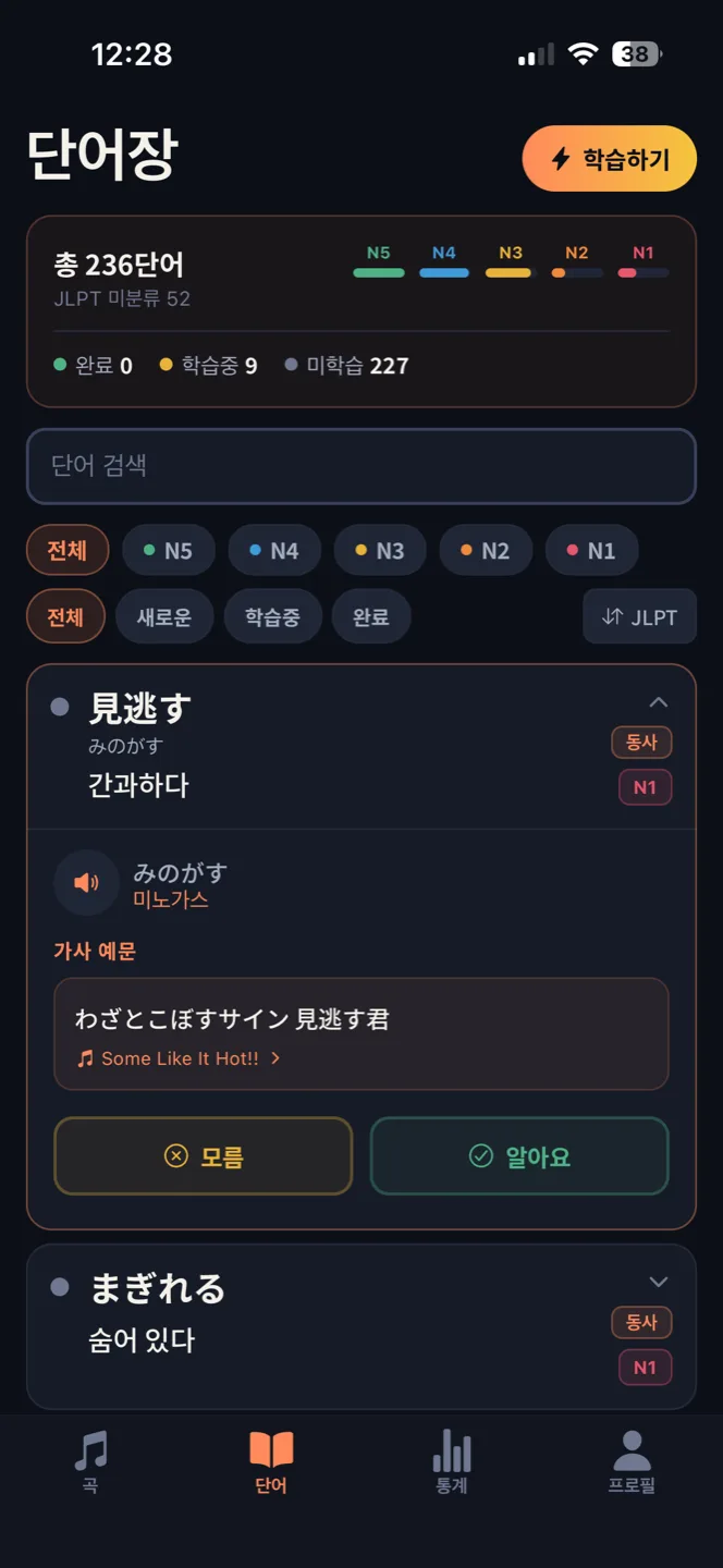 단어장 화면. JLPT 레벨별 필터와 단어마다 실제 가사 예문이 붙어 있다.